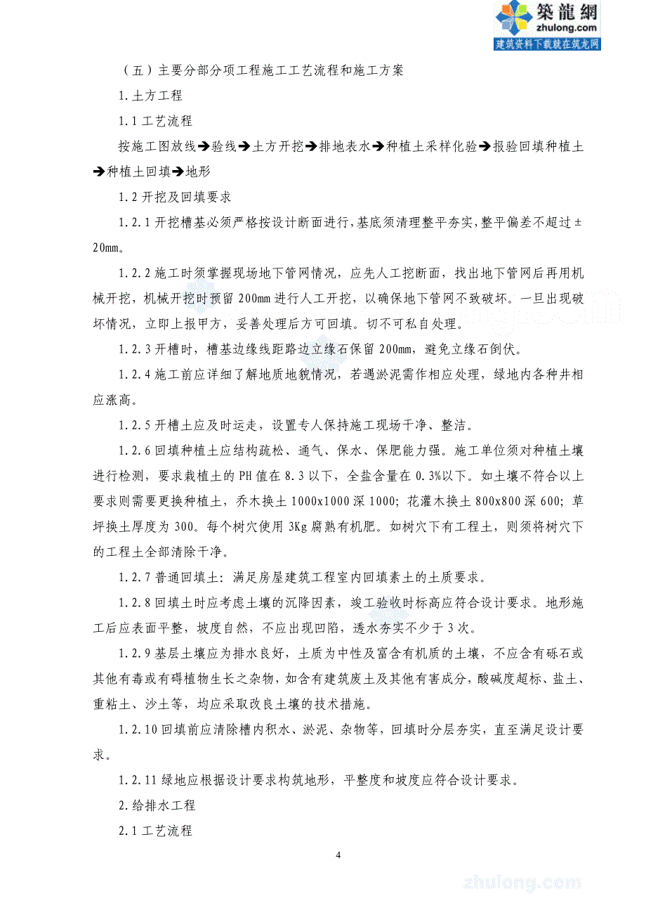 (工程设计)某小区景观绿化工程施工组织设计范本精品_第4页