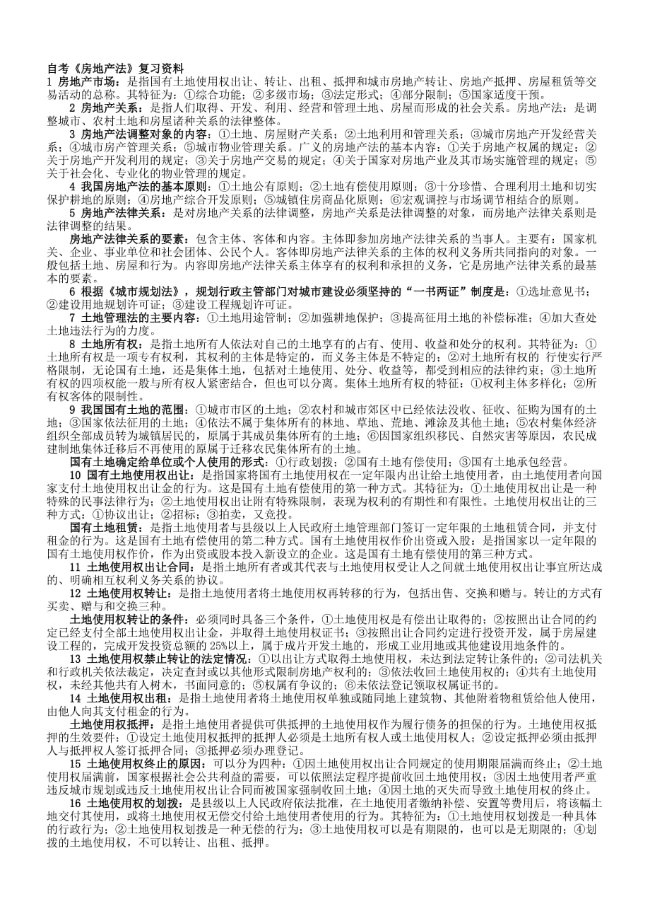 (房地产经营管理)自考房地产法复习讲义精品_第1页