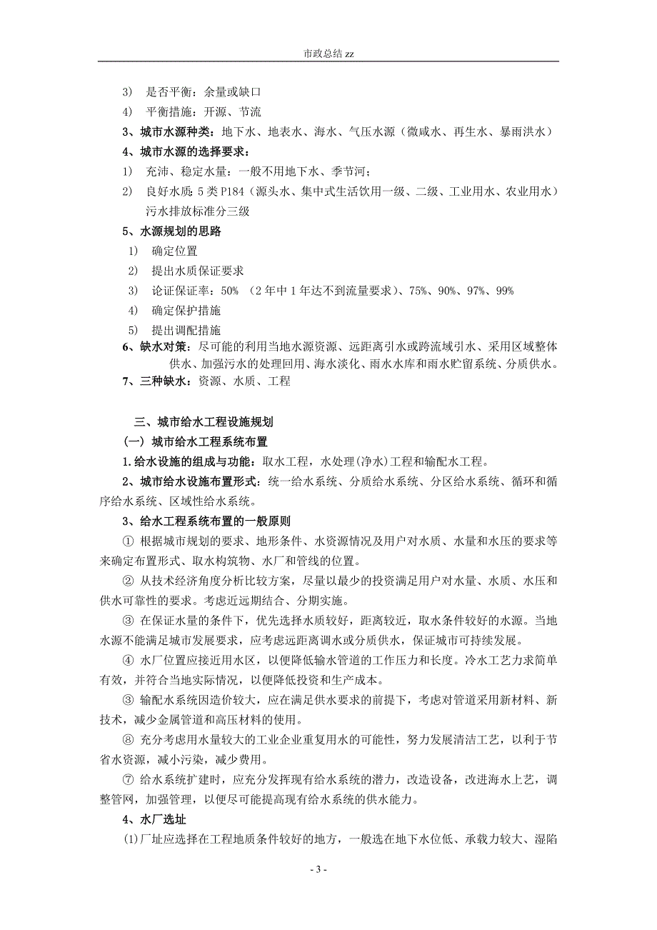 (城乡、园林规划)市政公用设施工程整理精品_第3页