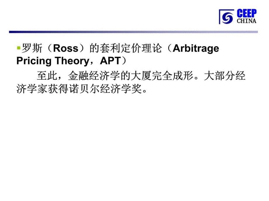 金融经济学1绪论上课讲义_第5页