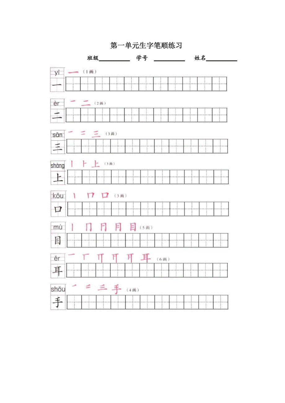 部编版一年级语文上册生字练字帖（带拼音、笔顺）硬笔书法字帖1(钢笔字帖)_第2页