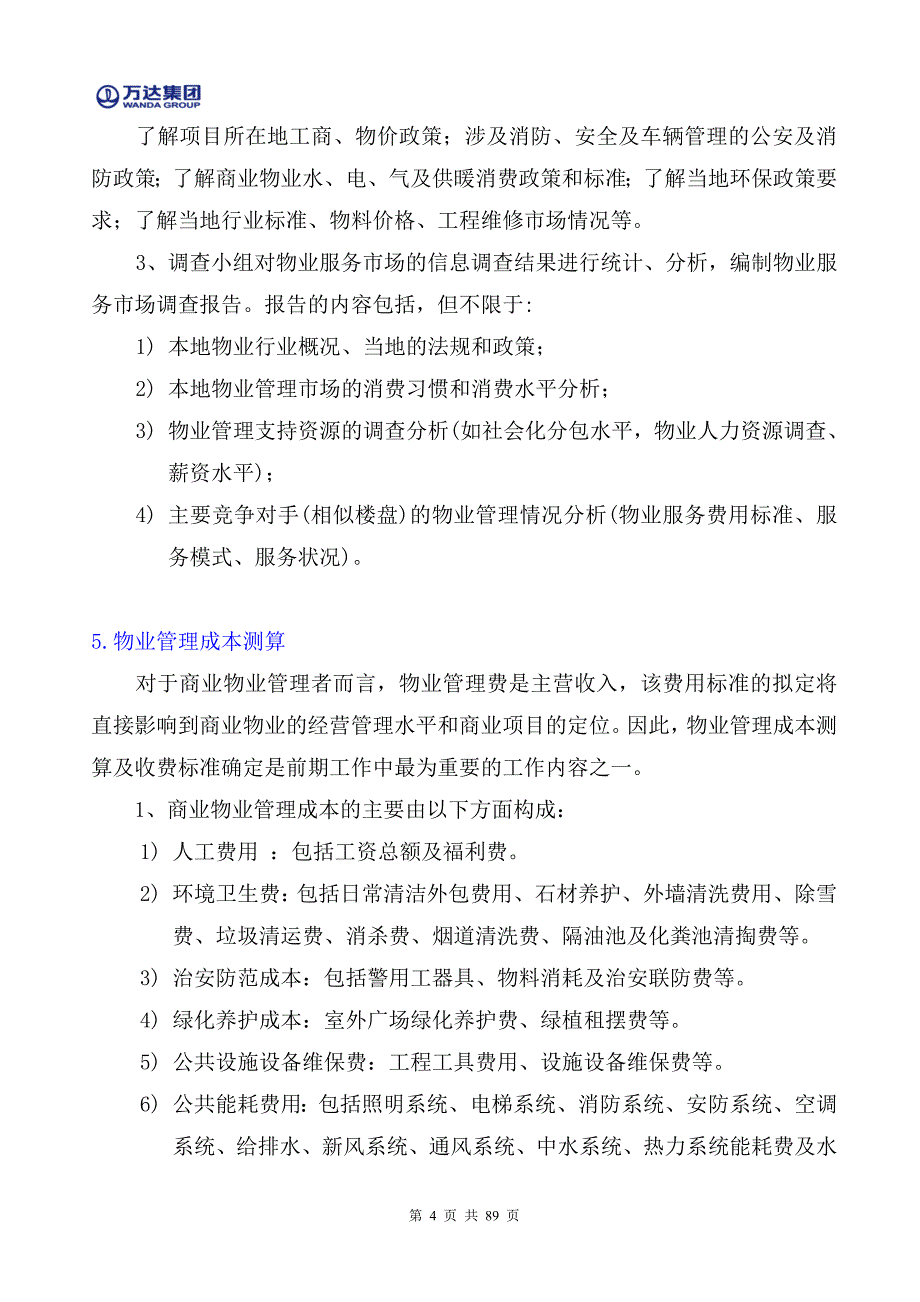 (物业管理)2、购物中心工程与物业管理精品_第4页