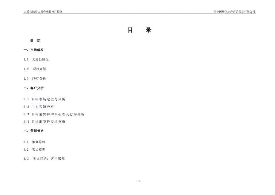 (房地产策划方案)民贸新天地商业地产策划方案精品_第2页