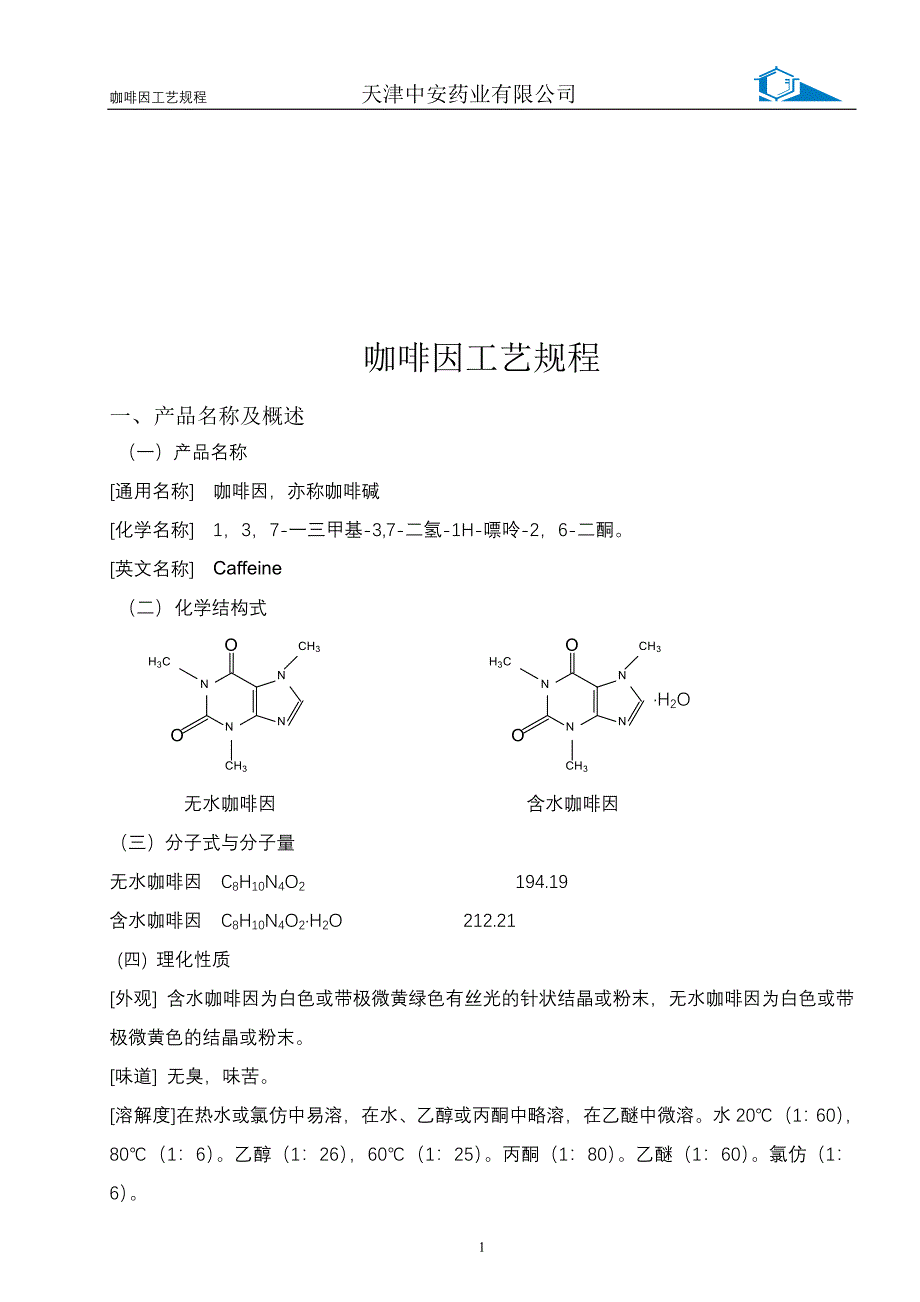 {生产工艺技术}咖啡因工艺规程_第2页