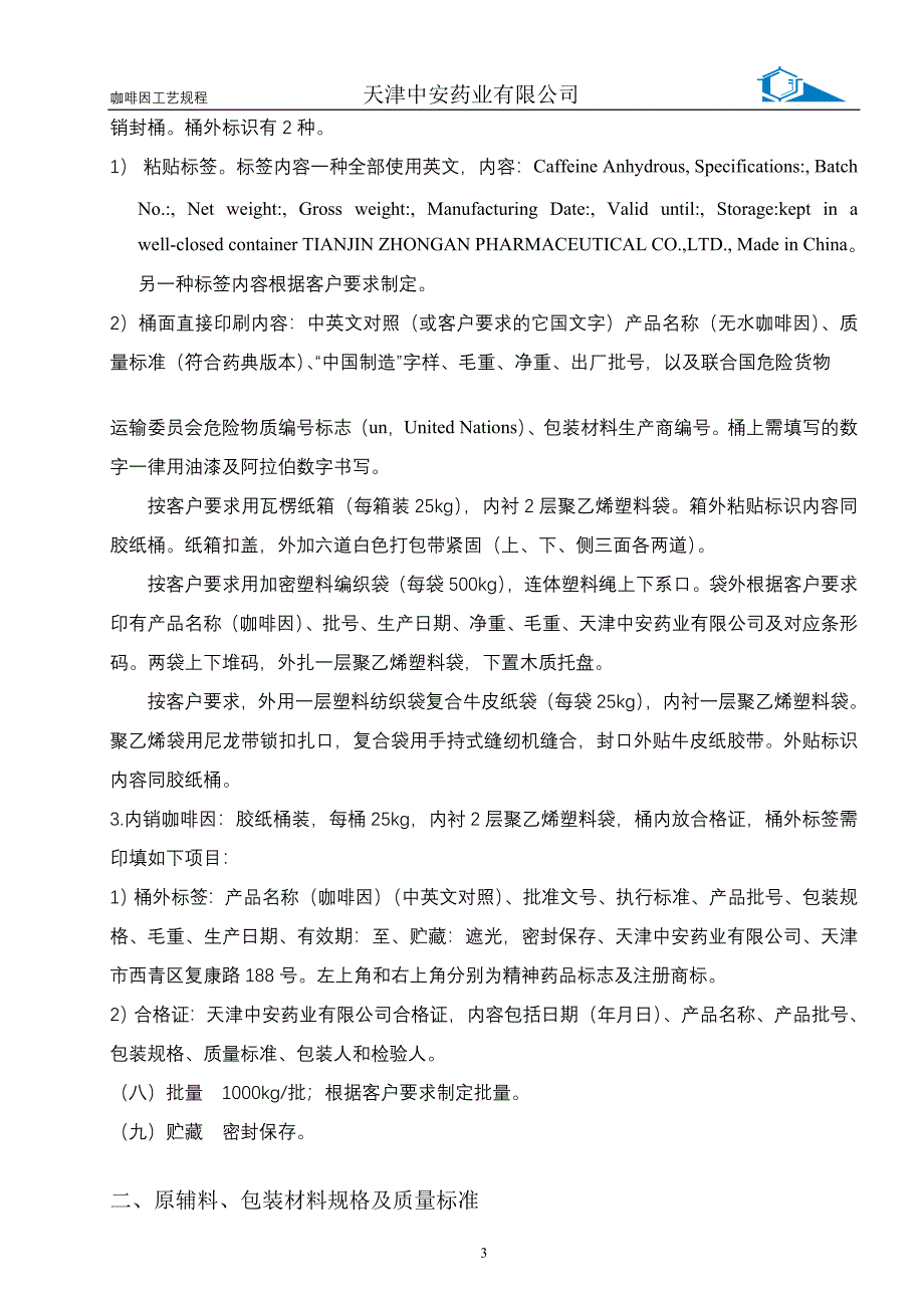 {生产工艺技术}咖啡因工艺规程_第4页