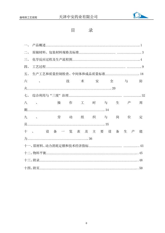 {生产工艺技术}咖啡因工艺规程