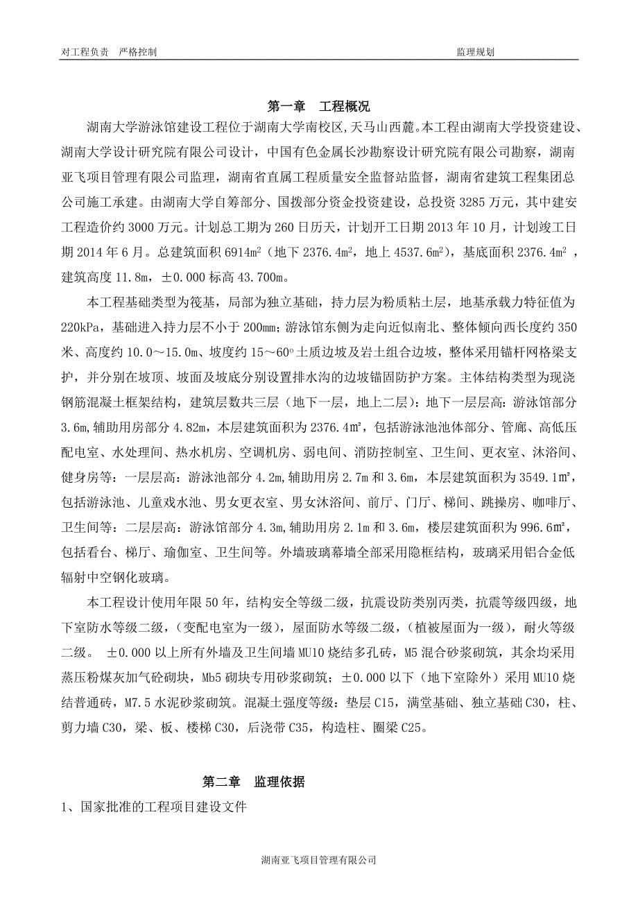 (工程监理)湖南大学游泳馆工程监理规划精品_第5页