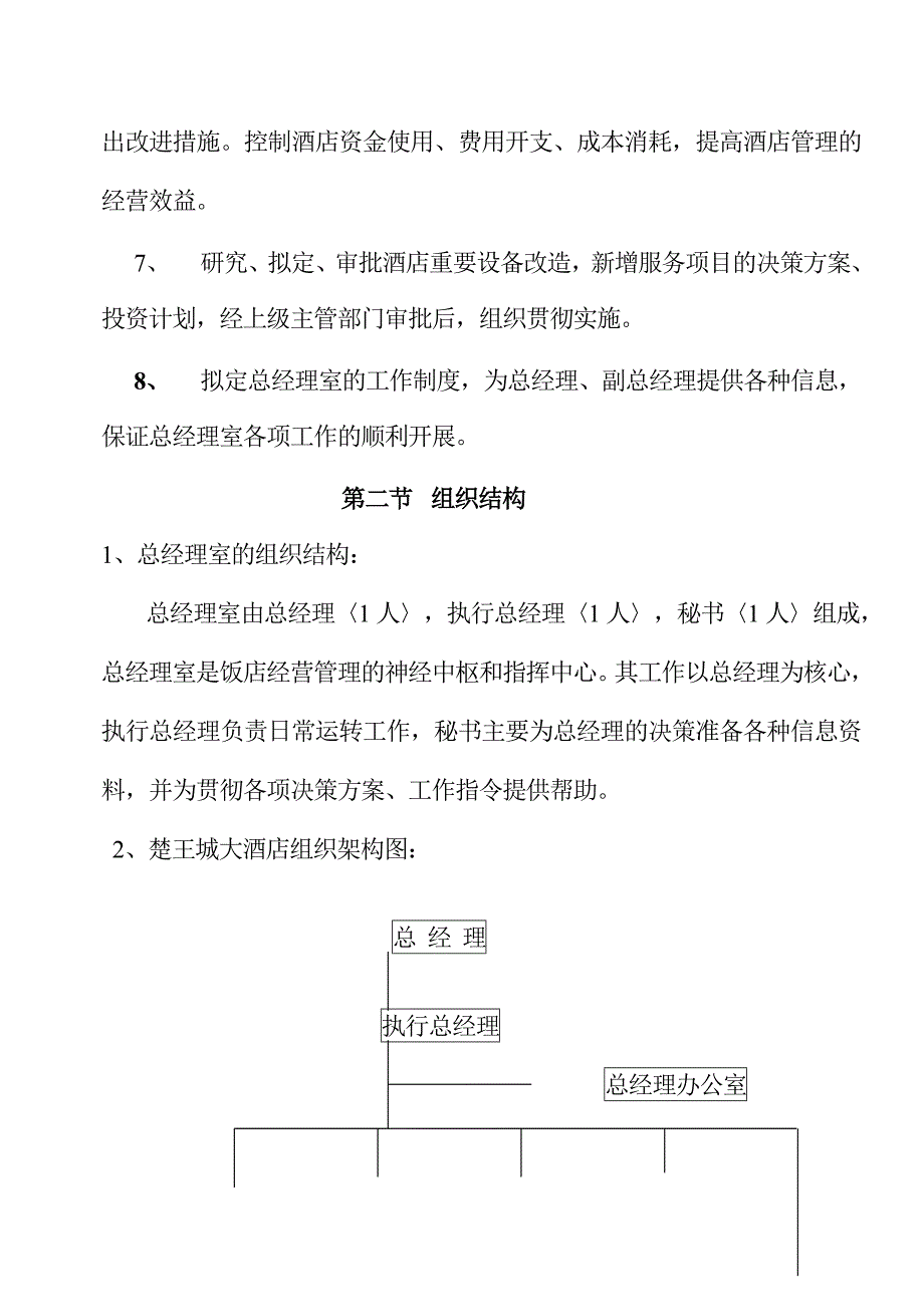 (酒类资料)(酒类资料)酒店总经理管理规范篇精品_第2页