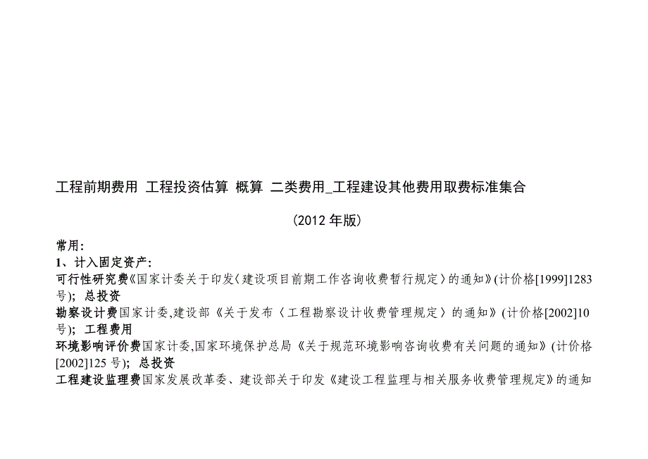 (工程标准法规)工程前期费用工程投资估算概算二类费用工程建设其他费用取费标准集合与自动计算器年版DOC35页)精品_第1页