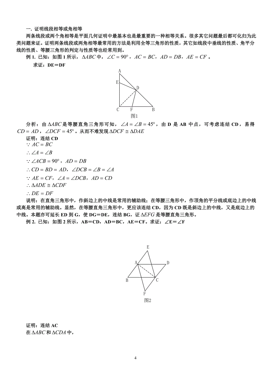 初中数学几何证明技巧及经典试题（含答案）_第4页