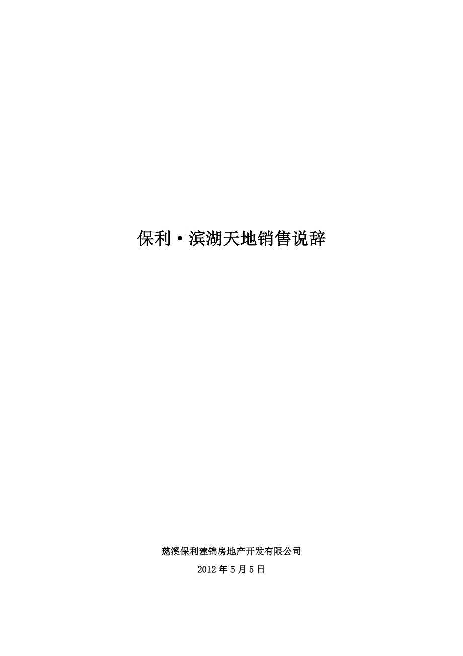 (地产培训与销售资料)某地产滨湖天地销售说辞0504精品_第1页