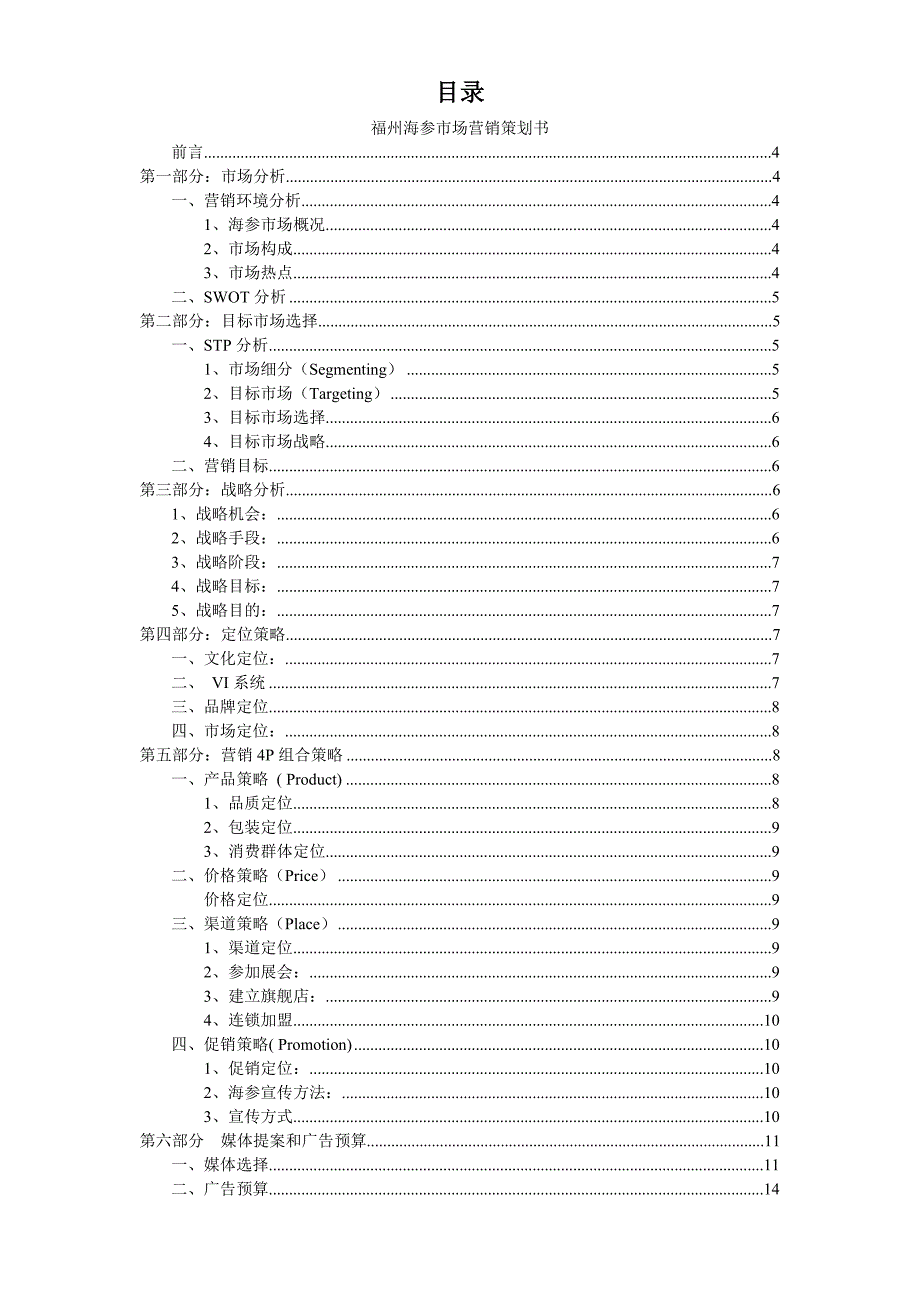 市场营销策划——海参营销策划书.doc_第2页