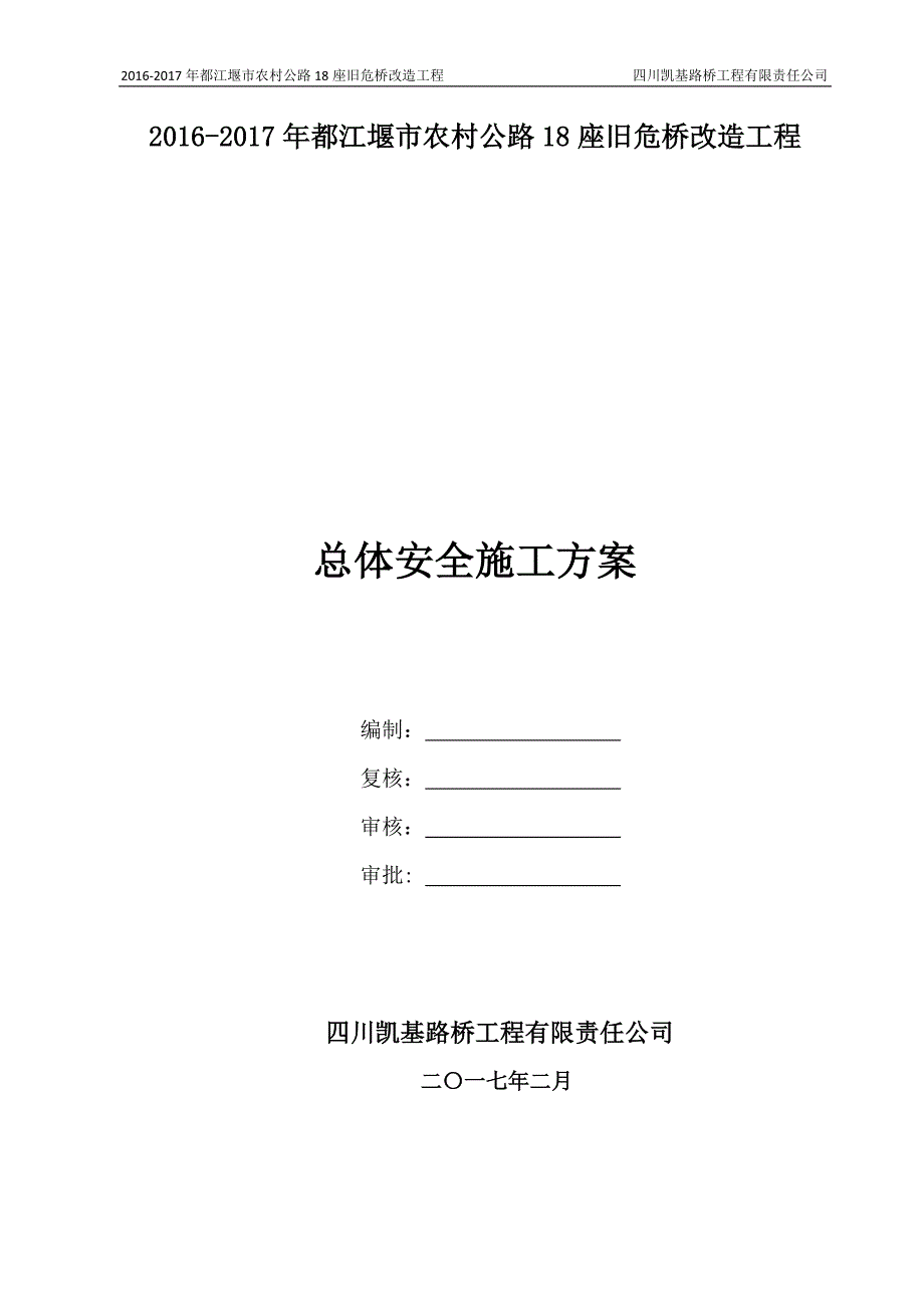 (工程安全)总体安全施工方案精品_第1页