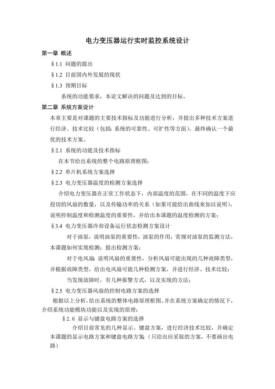 (电力行业)电力变压器运行实时监控系统设计精品_第1页