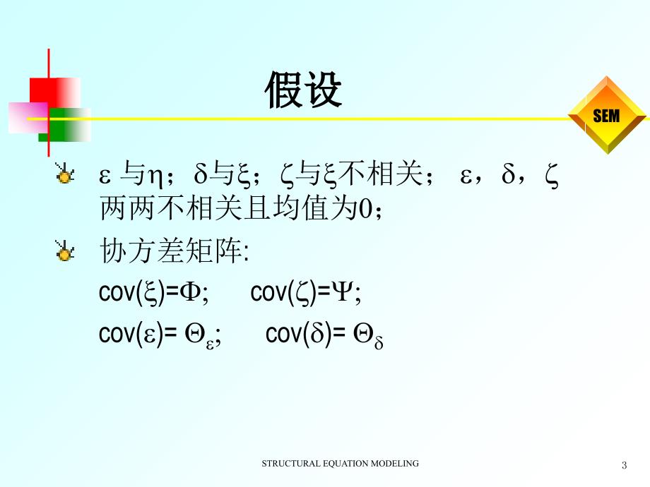 结构方程模型第二讲备课讲稿_第3页