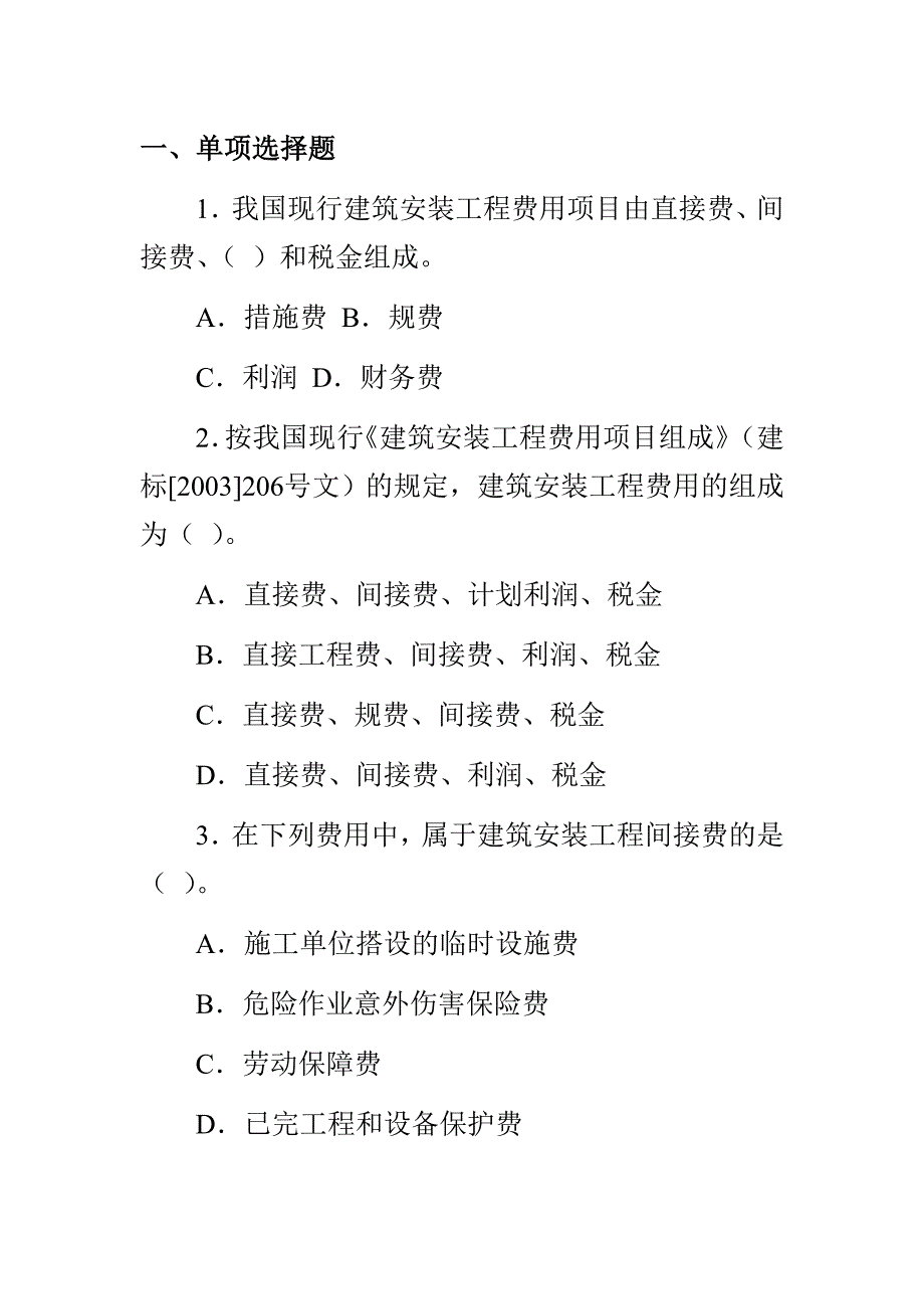 (城乡、园林规划)第四章专题练习安装工程费及分部分项工程费精品_第1页