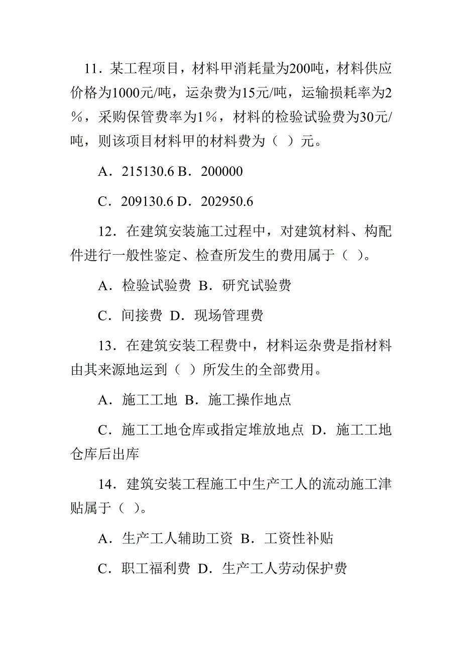 (城乡、园林规划)第四章专题练习安装工程费及分部分项工程费精品_第4页