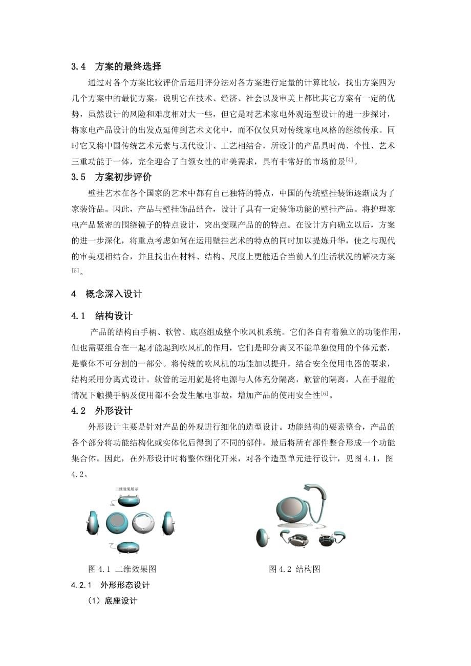 (家电企业管理)个人护理类小家电产品设计精品_第5页