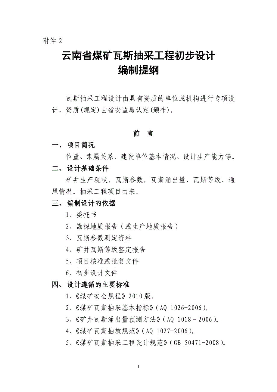 (工程设计)瓦斯抽采工程设计编制精品_第1页