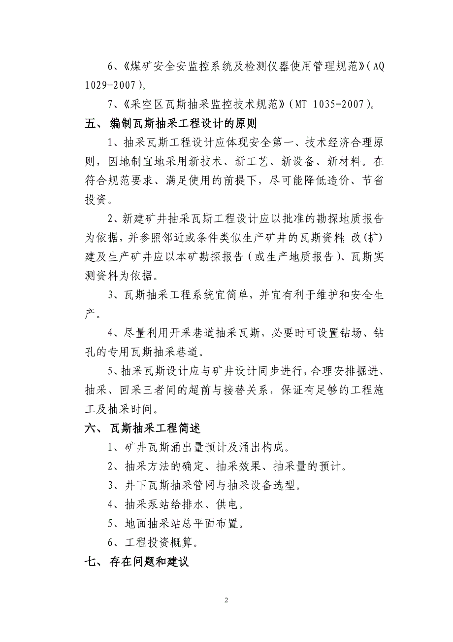 (工程设计)瓦斯抽采工程设计编制精品_第2页