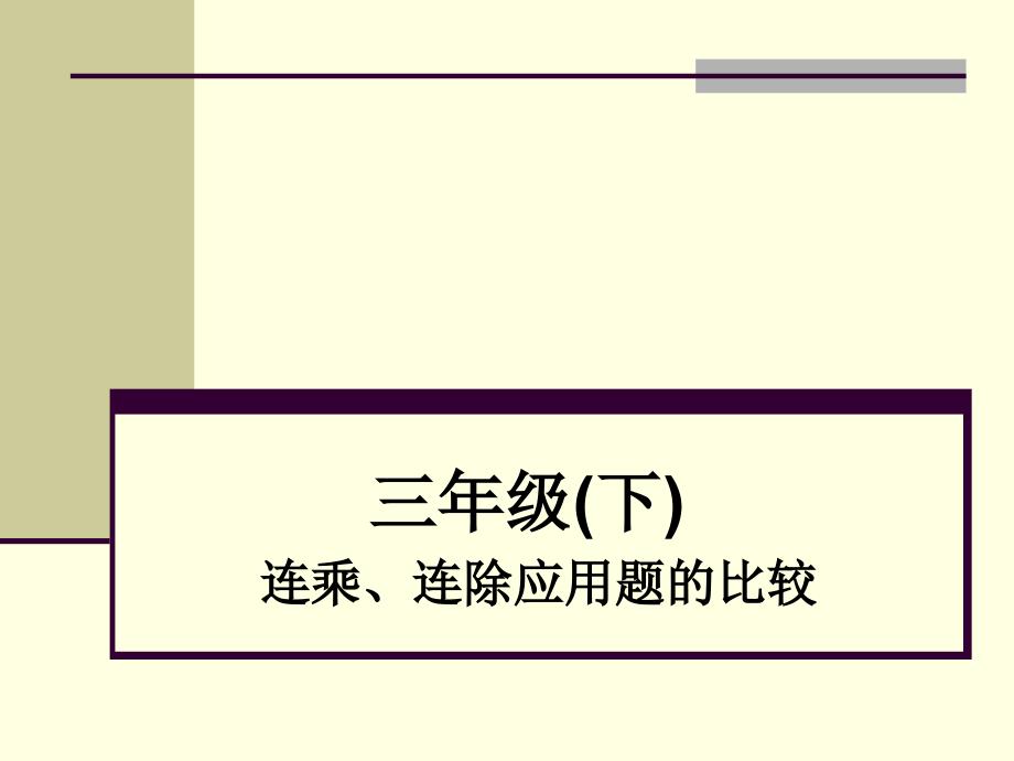 连乘、连除应用题的比较课件_第1页