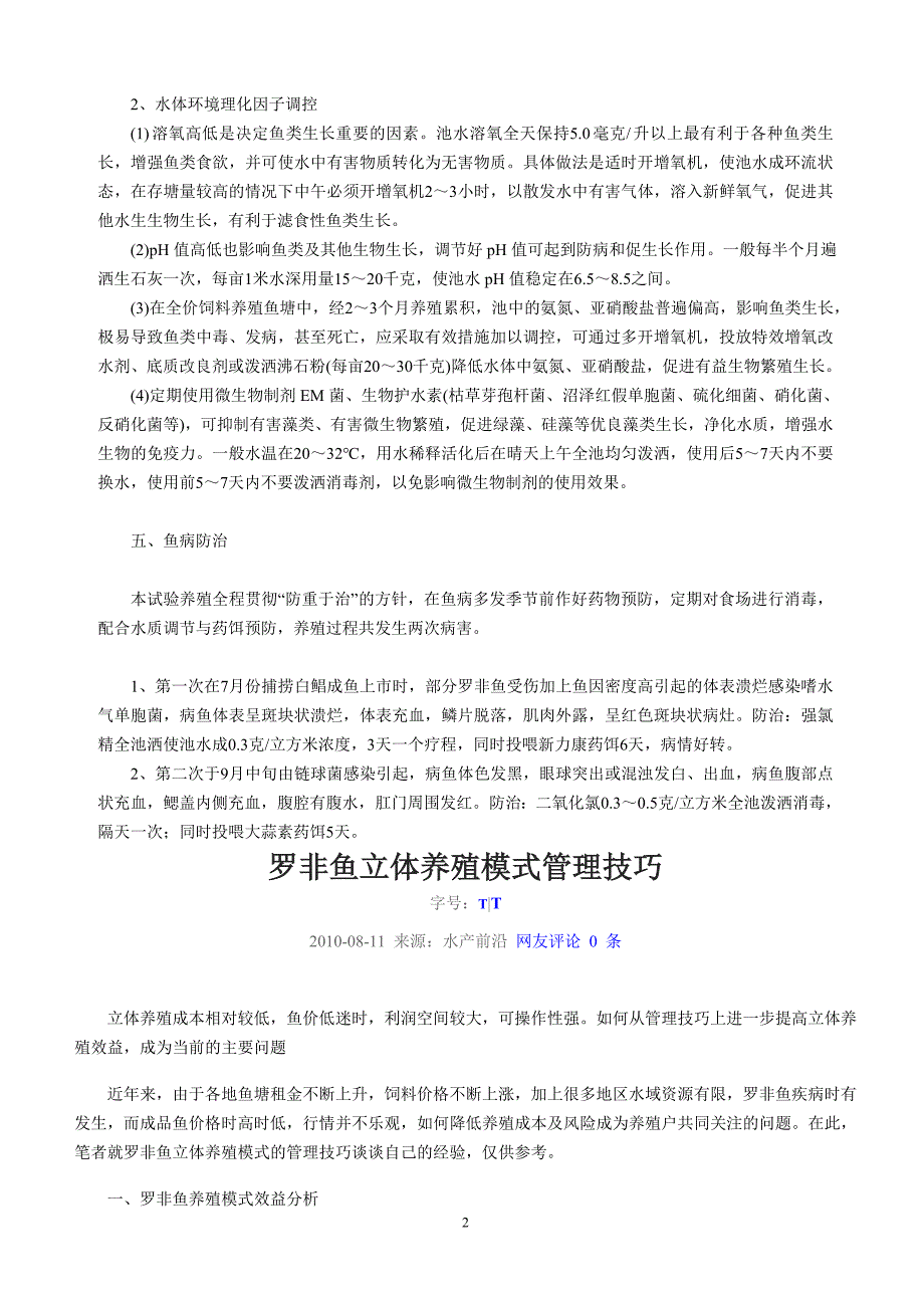 {生产管理知识}鱼养殖技术汇总_第2页