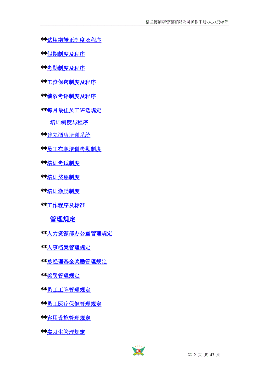 (酒类资料)某酒店人事操作手册精品_第2页