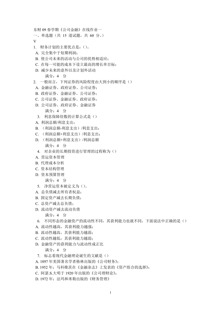 (金融保险)东财09春学期公司金融在线作业一一、单选题共15道精品_第1页