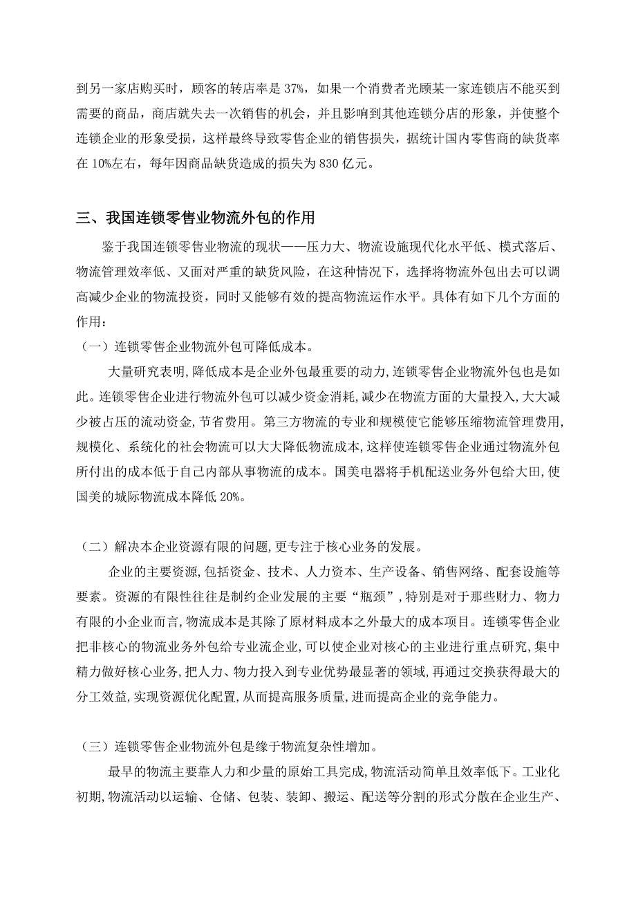 (零售行业)我国连锁零售业物流外包决策分析精品_第3页