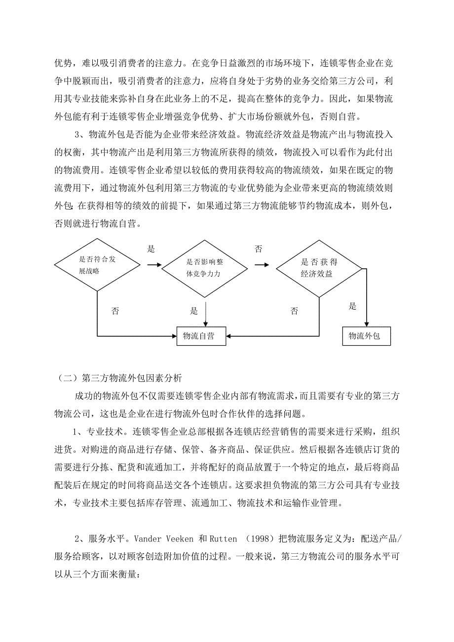 (零售行业)我国连锁零售业物流外包决策分析精品_第5页