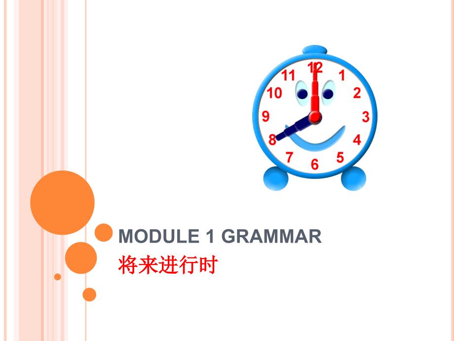 外研社高中英语必修四Module 1 Grammar将来进行时.ppt_第1页