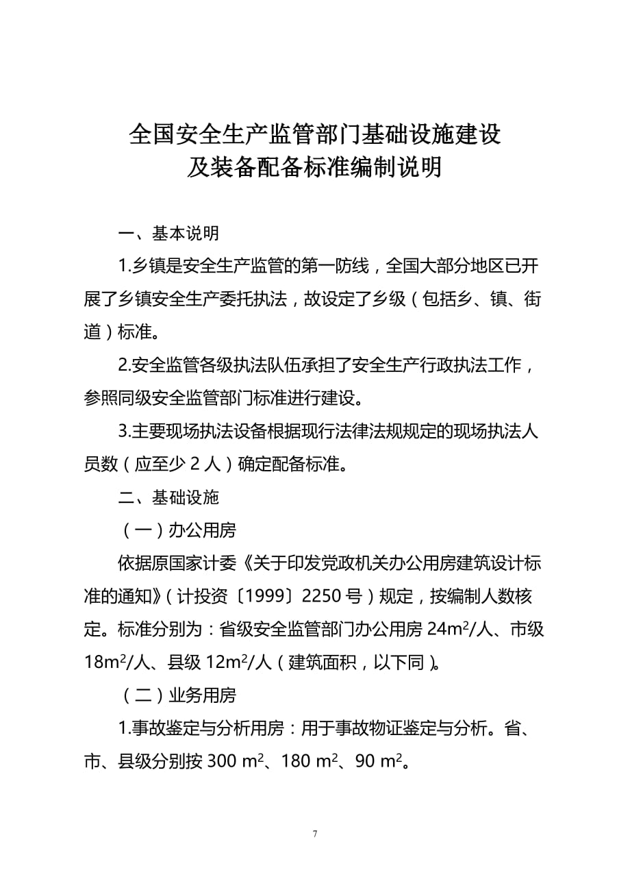 {安全生产管理}全国安全生产监管部门基础设施建设及装备配备标准编制说明_第1页