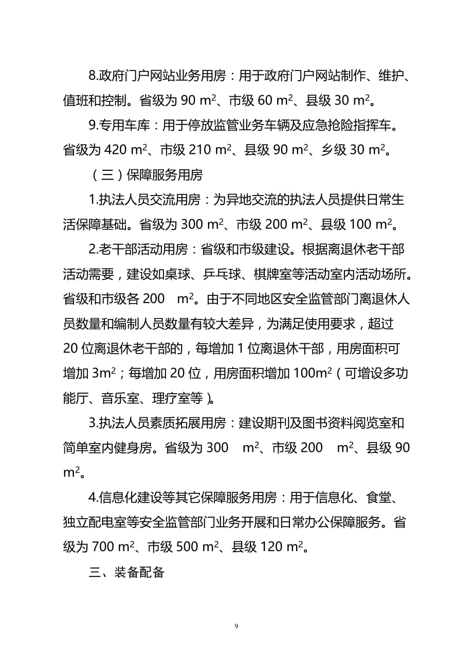 {安全生产管理}全国安全生产监管部门基础设施建设及装备配备标准编制说明_第3页