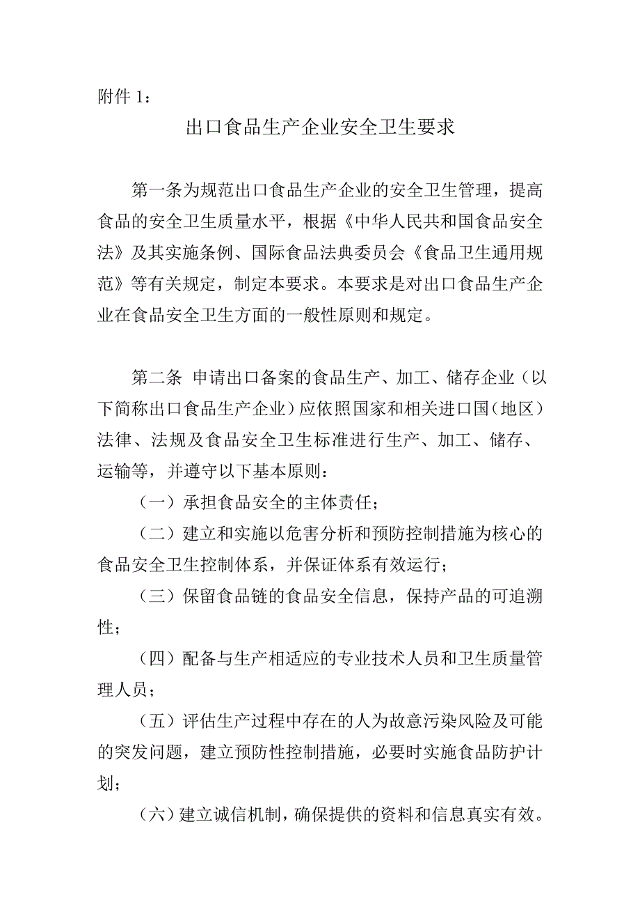 {安全生产管理}出口食品生产企业安全卫生要求_第3页