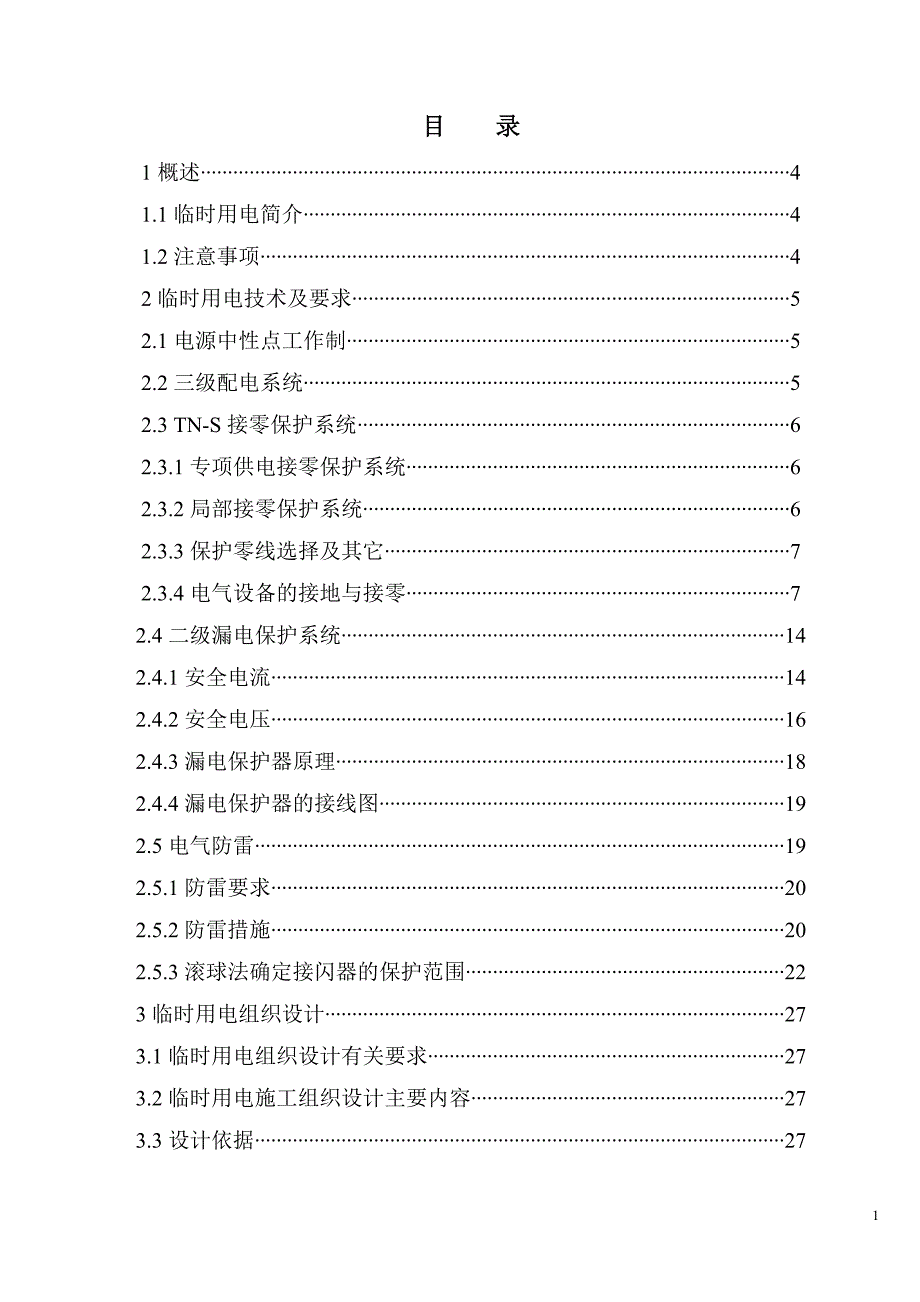 {生产管理知识}施工现场临时用电技术_第2页