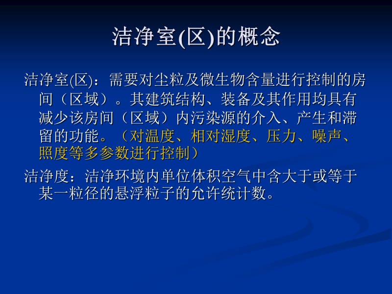 空气洁净技术在无菌医疗器械生产领域的应用齐红雨天津SFDA洁净监测中心知识分享_第4页