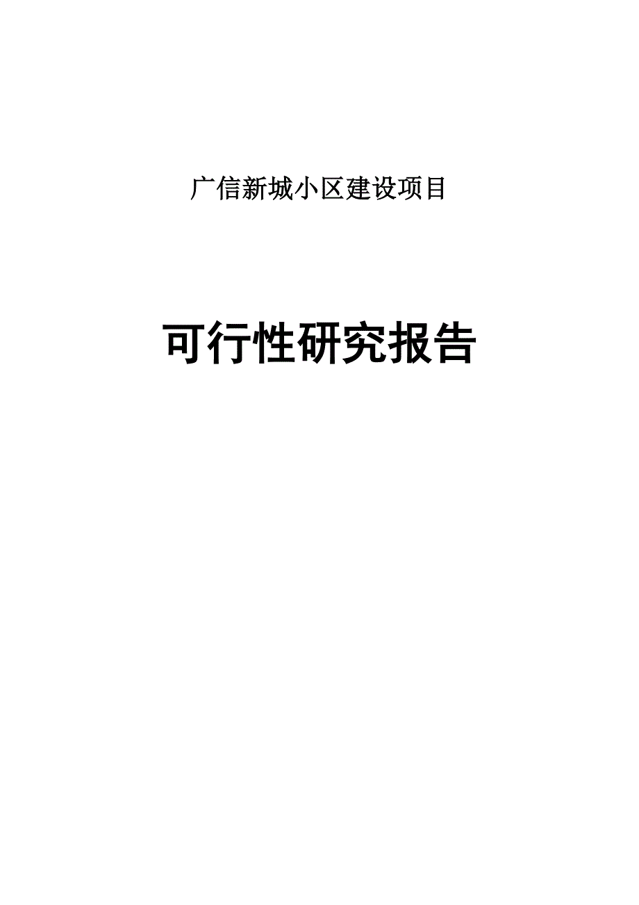 (城乡、园林规划)工程)广信新城可研精品_第1页