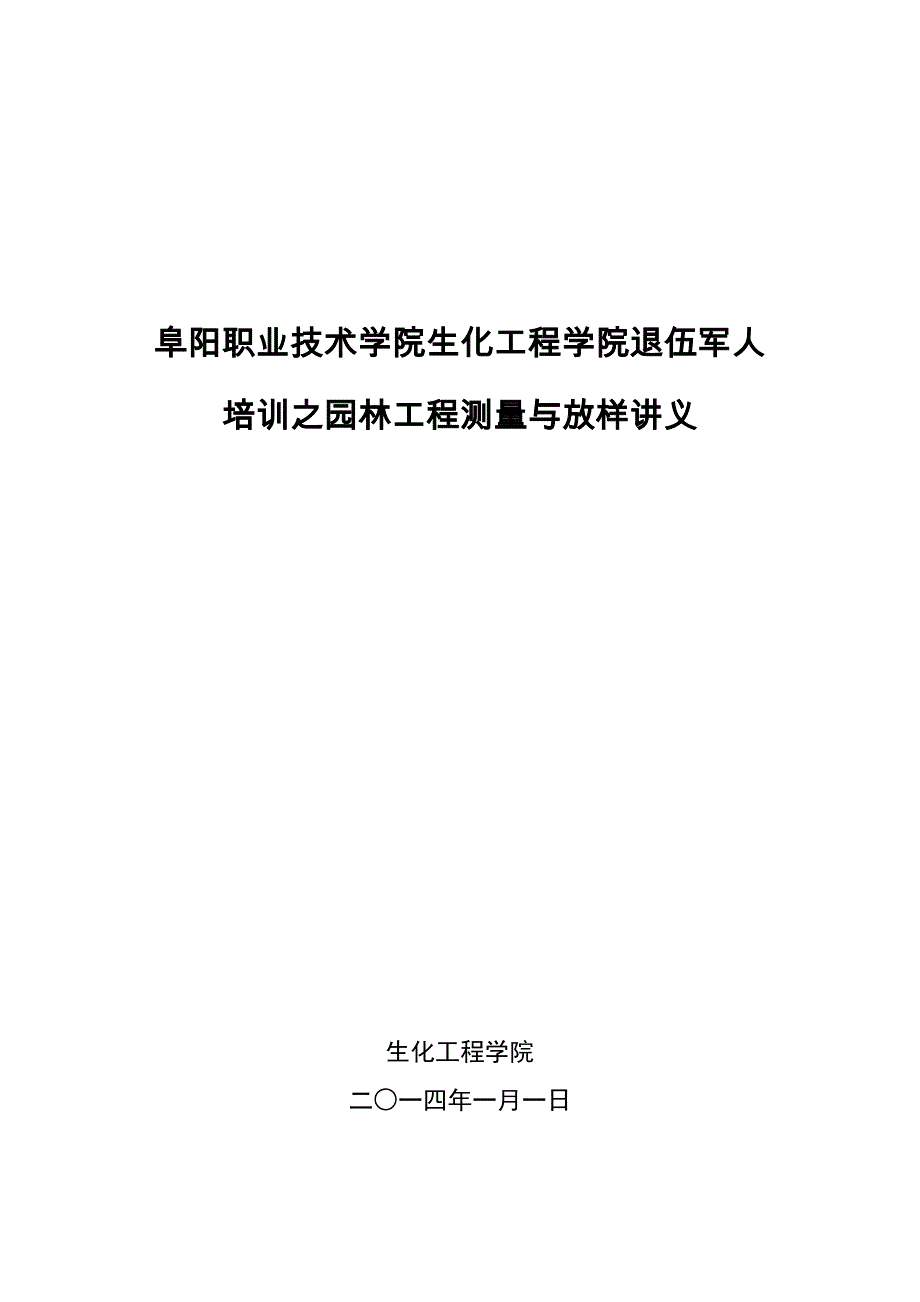 (园林工程)园林工程测量与放样电子讲义精品_第1页