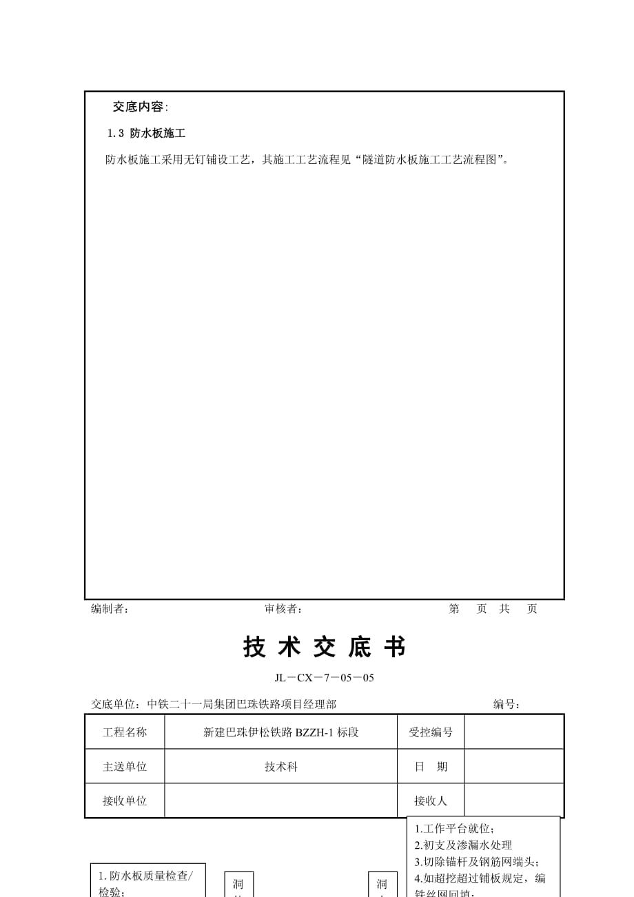 {生产管理知识}隧道防水板施工技术交底书_第4页