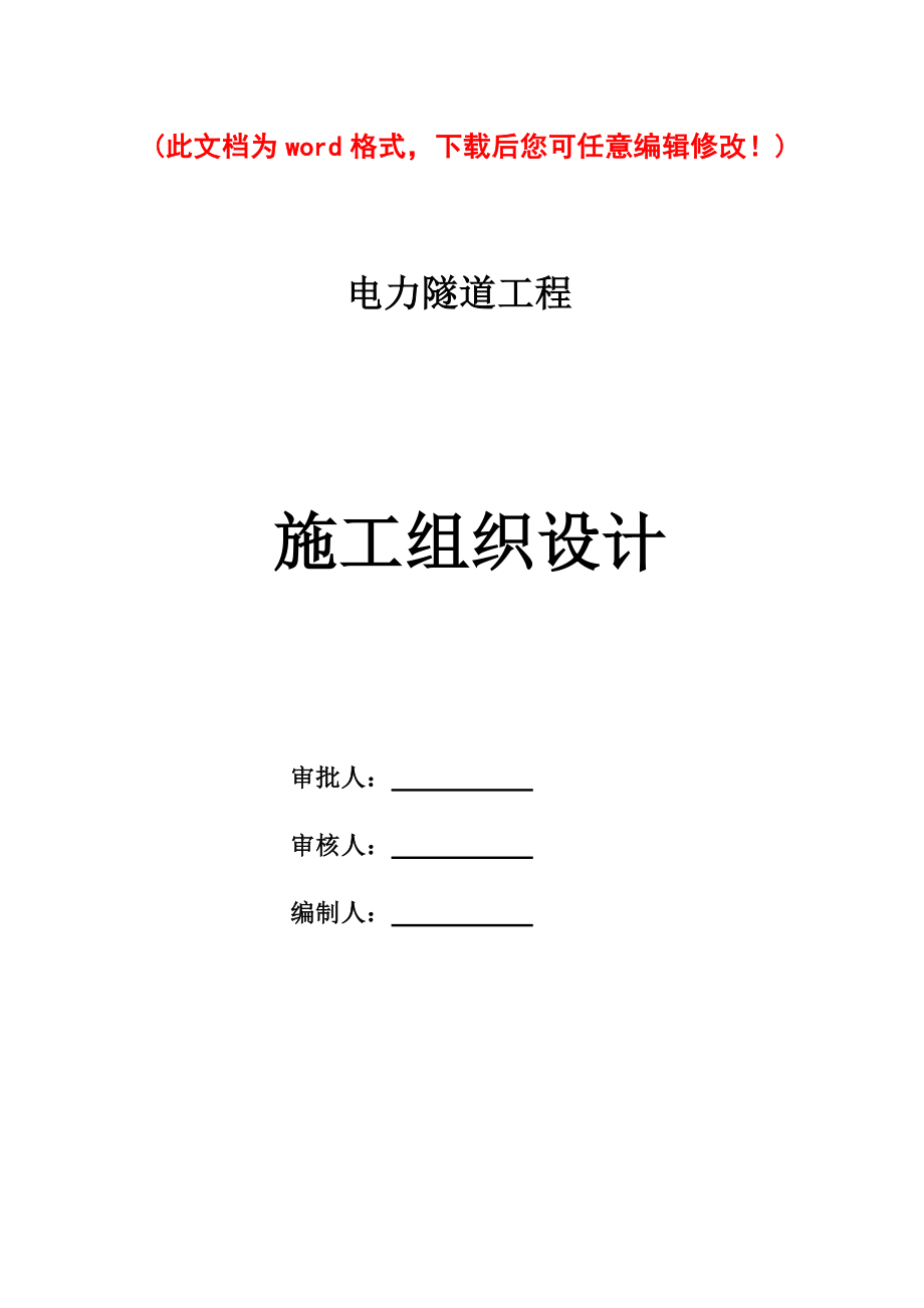 (工程设计)电力隧道工程施工组织设计完整版精品_第1页