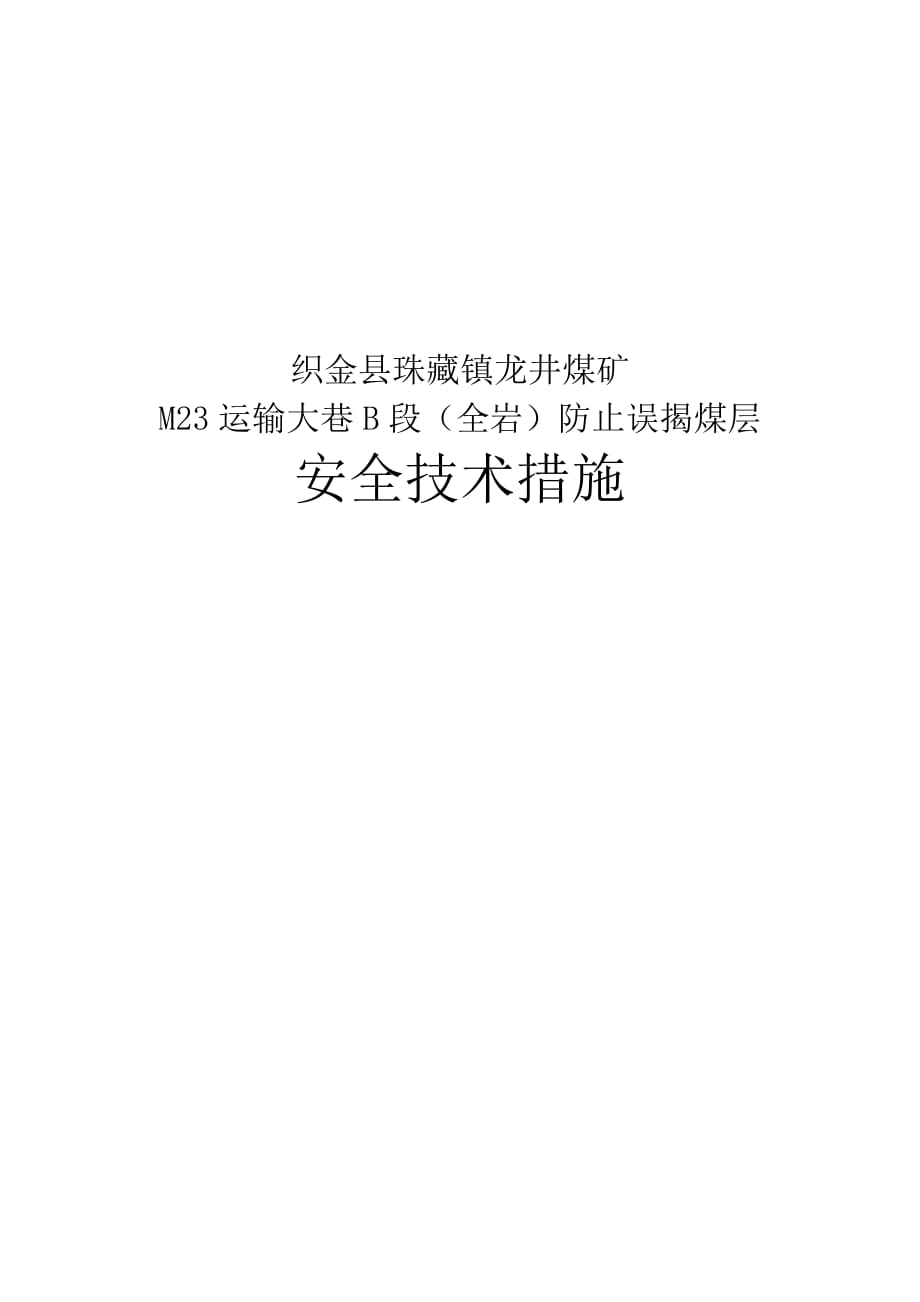 (冶金行业)某煤矿防止误揭煤层安全技术措施精品_第1页