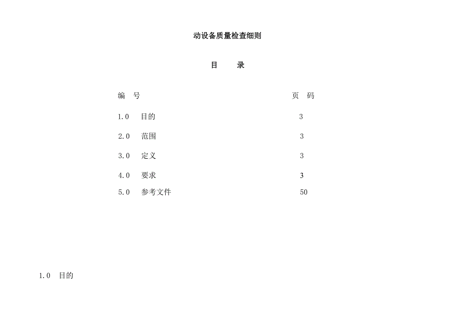 {设备管理}动设备质量检查细则_第2页