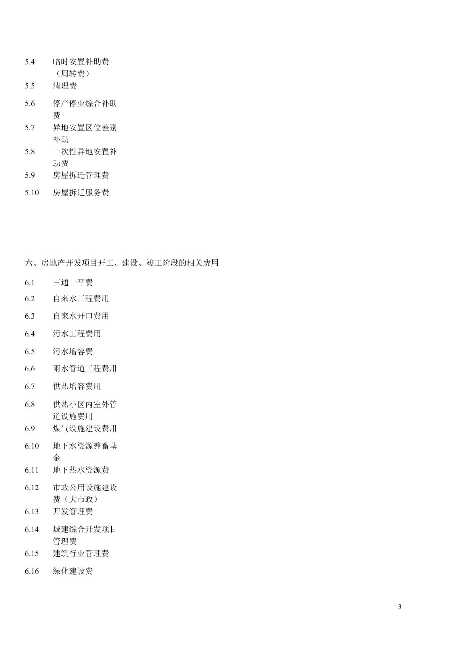 (房地产经营管理)总结房地产程序和各项费用精品_第3页