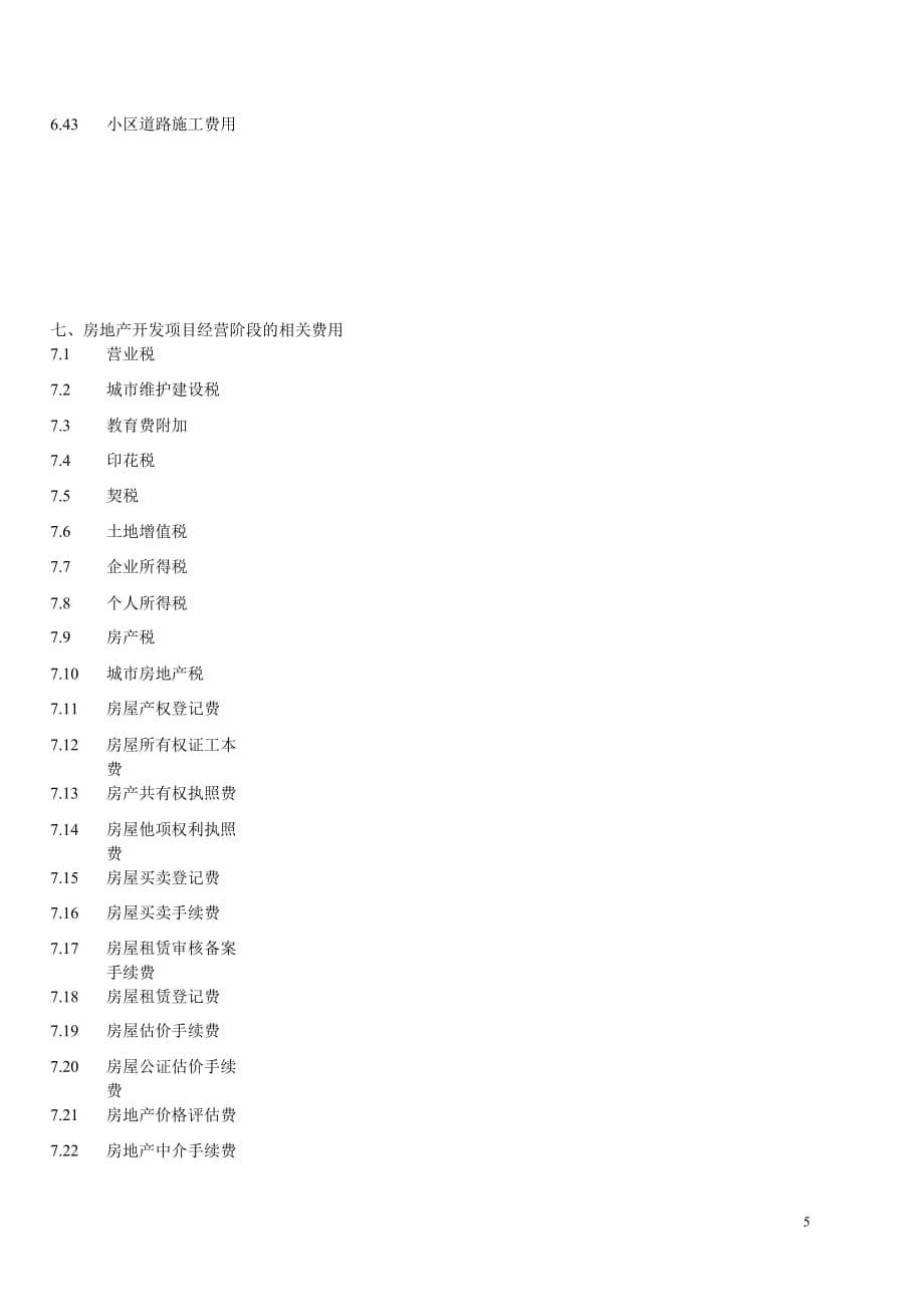 (房地产经营管理)总结房地产程序和各项费用精品_第5页