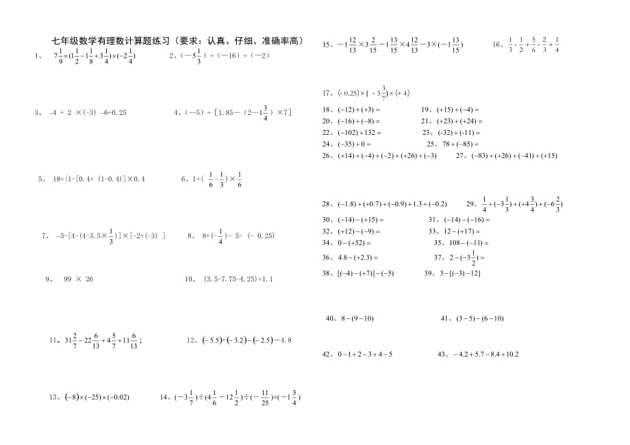 新人教版七年级上数学有理数计算100题.doc_第1页