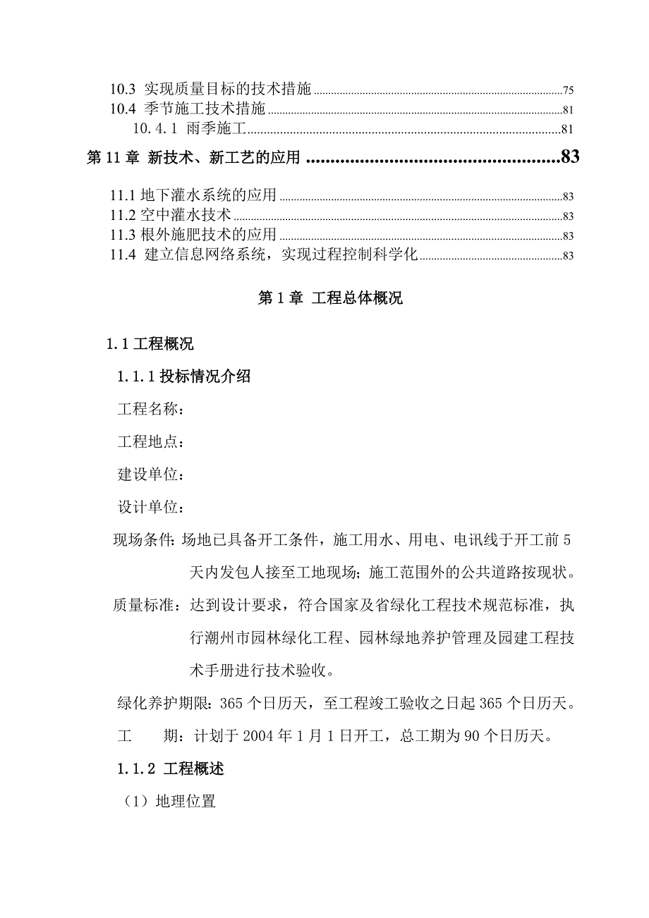 (工程设计)某道路景观绿化工程施工组织设计精品_第4页