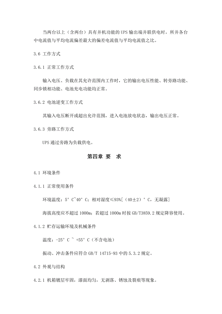 (通信企业管理)UPS通信用不间断电源doc23)精品_第4页