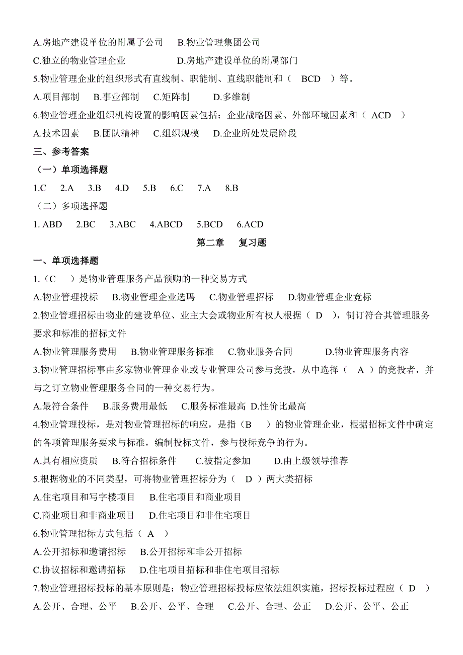 (物业管理)物业管理实务习题范本精品_第2页