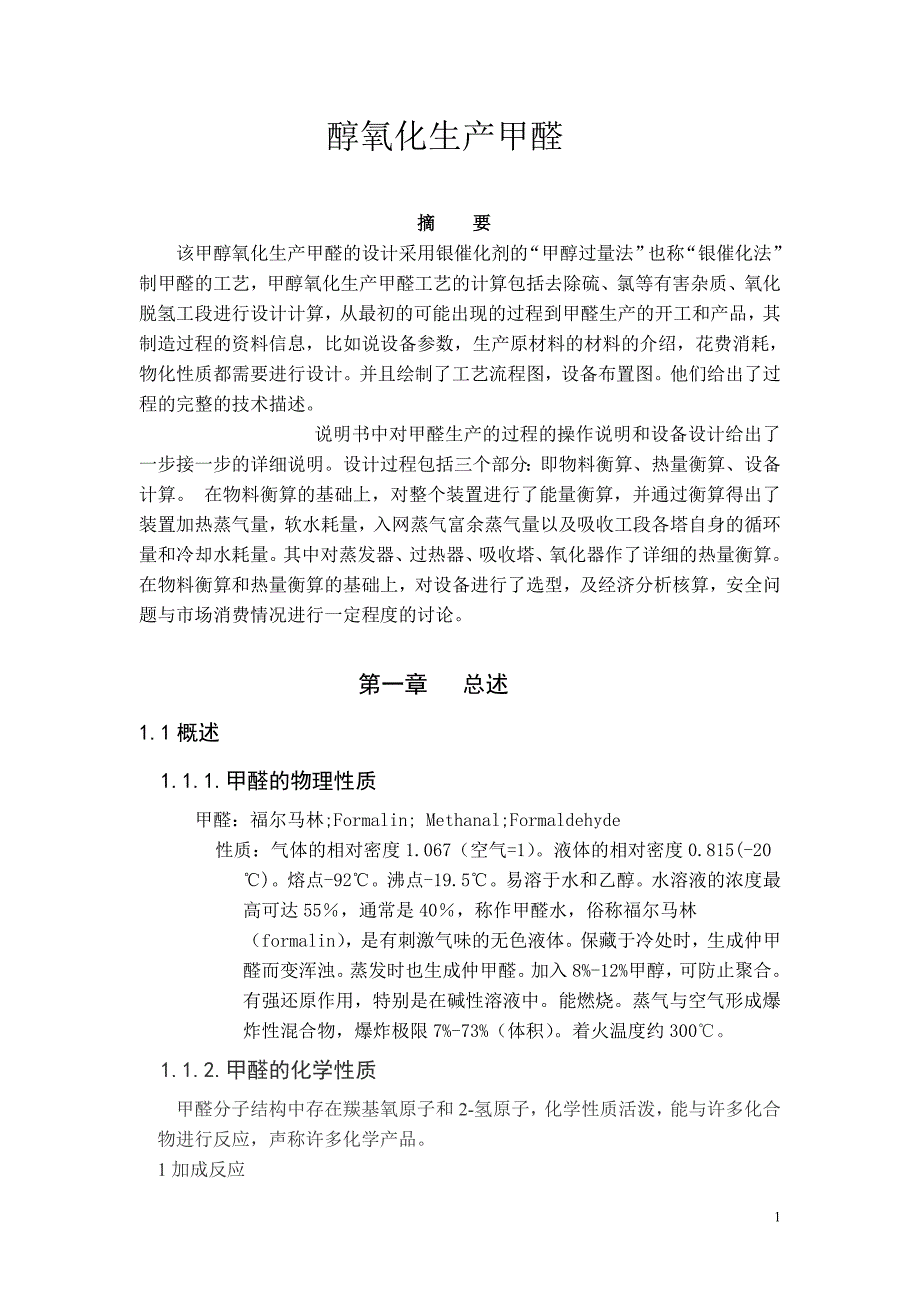 {生产管理知识}甲醇氧化生产甲醛_第1页