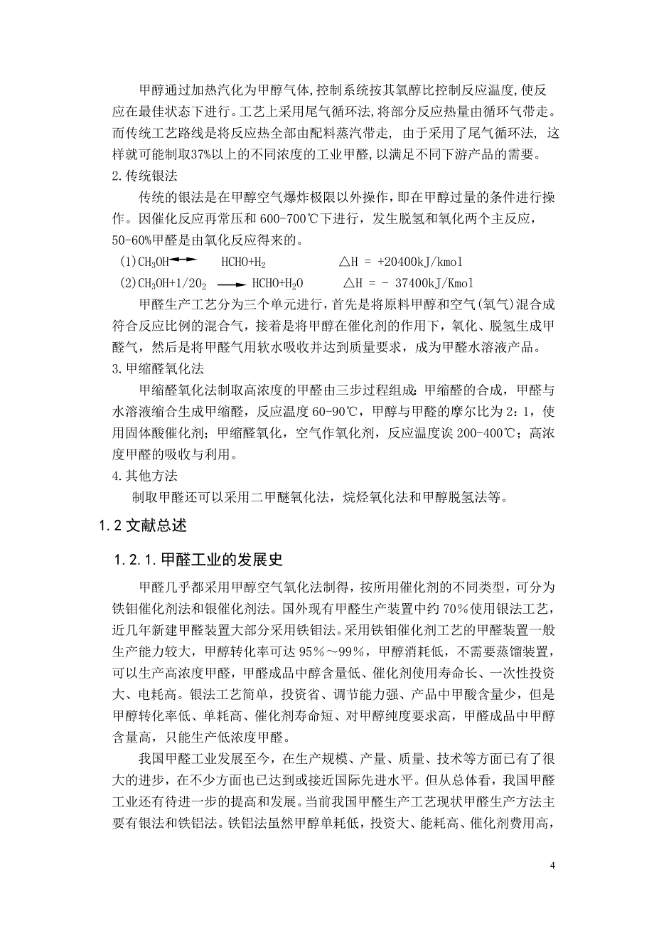 {生产管理知识}甲醇氧化生产甲醛_第4页